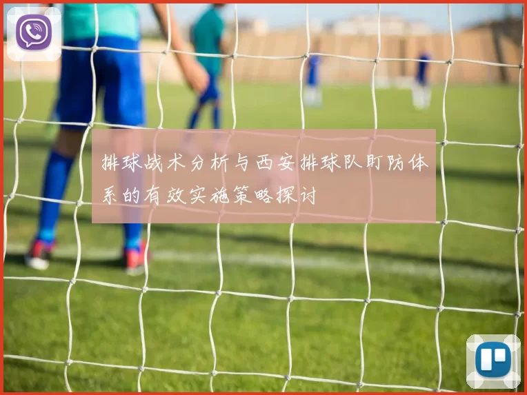排球战术分析与西安排球队盯防体系的有效实施策略探讨